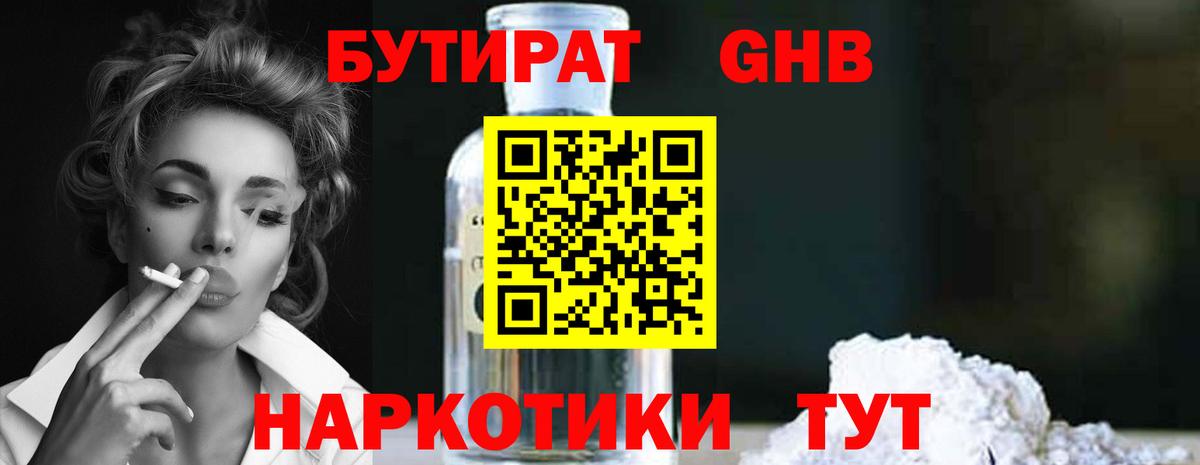 БУТИРАТ оксибутират Ступино